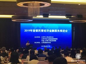 寶瑞通典當(dāng)行受邀參加2019年首都非公經(jīng)濟(jì)金融服務(wù)推進(jìn)會，助力非公經(jīng)濟(jì)金融創(chuàng)新