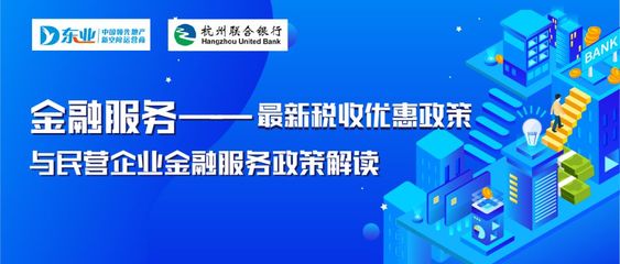 減稅降費(fèi)惠企業(yè) | 東電社金融服務(wù)助力園區(qū)政策解讀