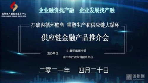 濱州市成功舉辦供應鏈金融產品推介會，賦能產業鏈升級與高質量發展